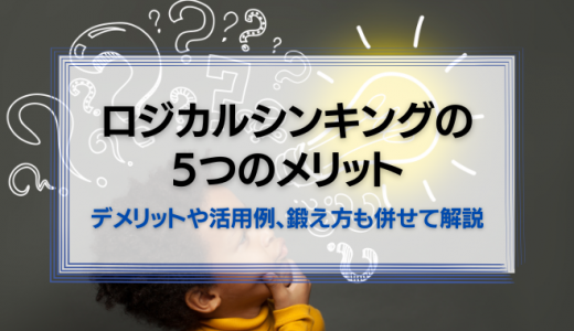ロジカルシンキングの5つのメリット！デメリットや活用例、鍛え方も併せて解説します